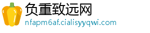 负重致远网
